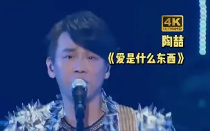 Скачать видео: 【4K60帧】陶喆《爱是什么东西》小人物狂想曲 上海安可场