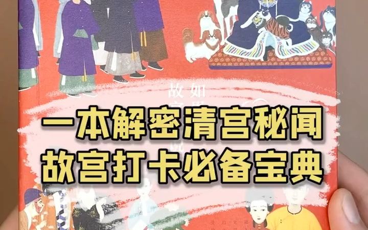 [图]【文学分享】如果故宫会说话一本书解密清宫秘闻！你知道乾隆的断发皇后为何被废吗？