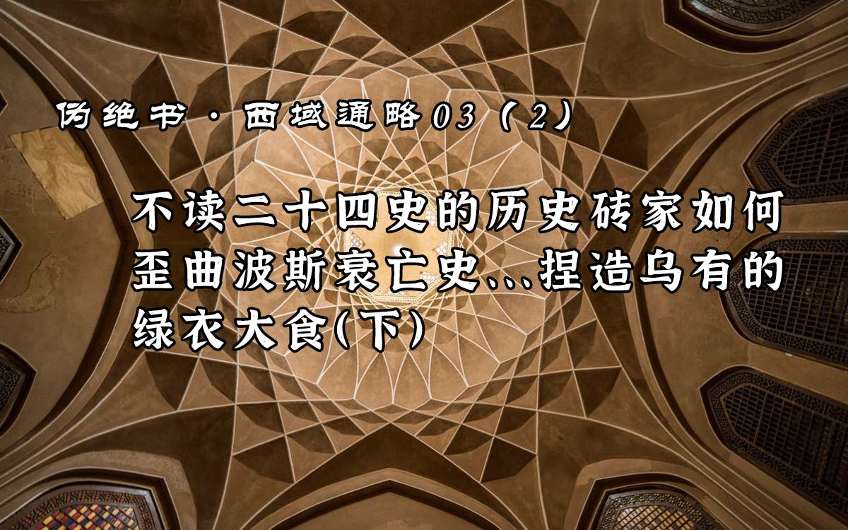 西域通略03 (2):不读二十四史的历史砖家如何歪曲波斯衰亡史、捏造乌有的绿衣大食(下)哔哩哔哩bilibili