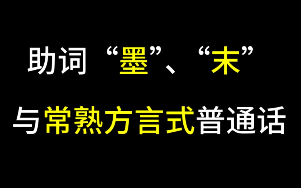 【常熟话】用方言助词生成塑料普通话②哔哩哔哩bilibili