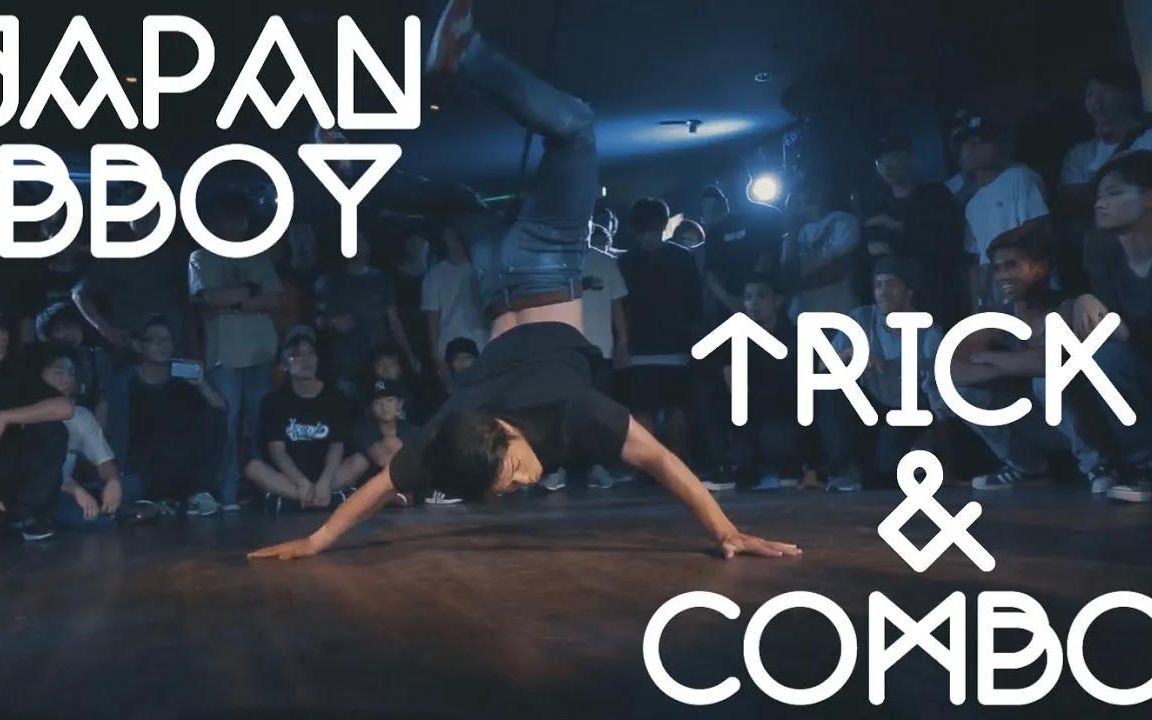 【bboy炸场动作】日本bboy 多个炸招 第二期