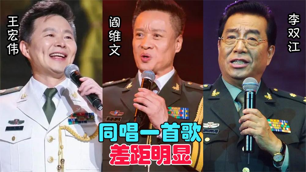 王宏伟,阎维文,李双江同唱一首歌,差距明显,国家队就是不一样