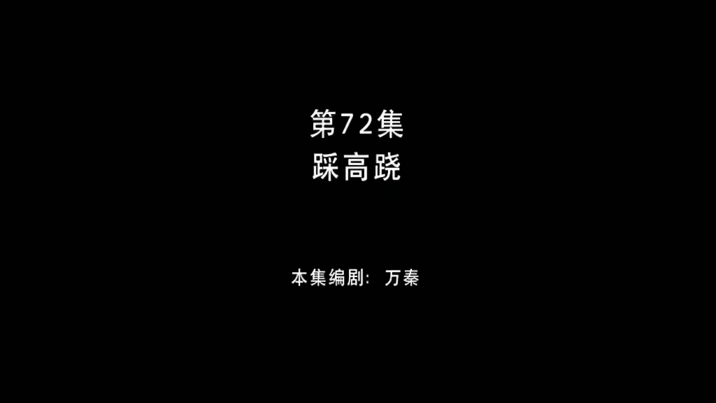 熊出没之环球大冒险 第72集 踩高跷哔哩哔哩bilibili