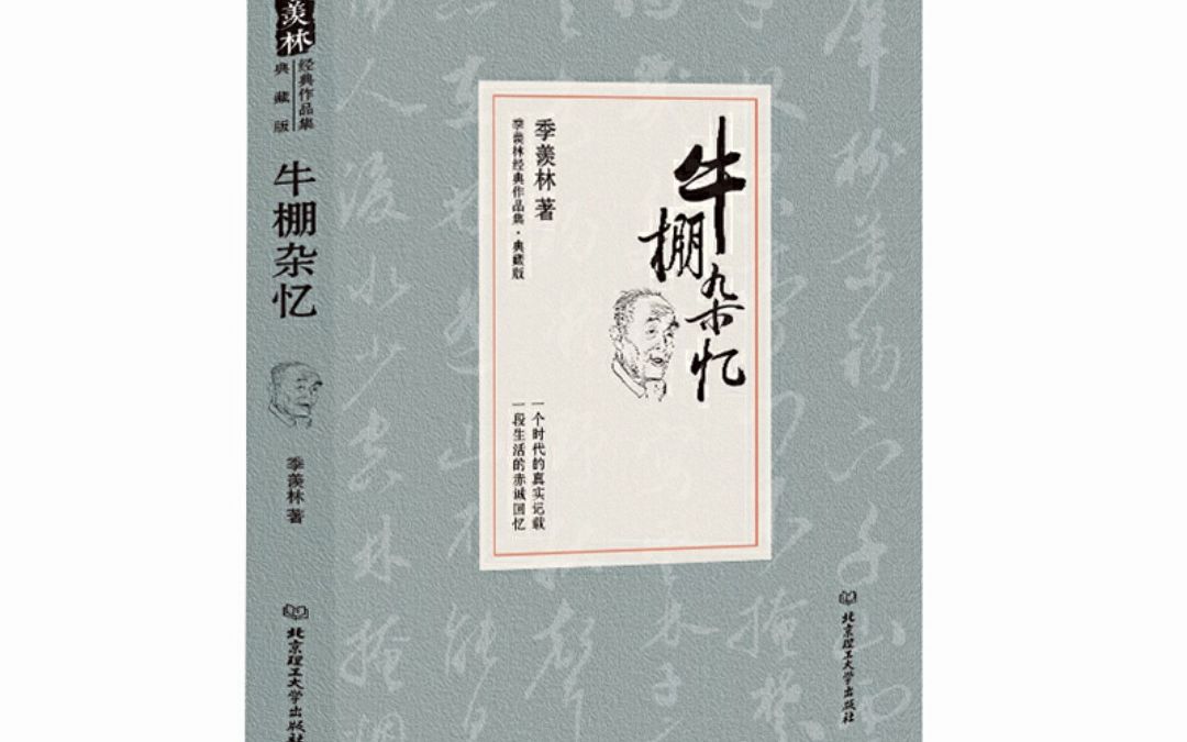 [图]牛棚杂忆 季羡林 电子版pdf