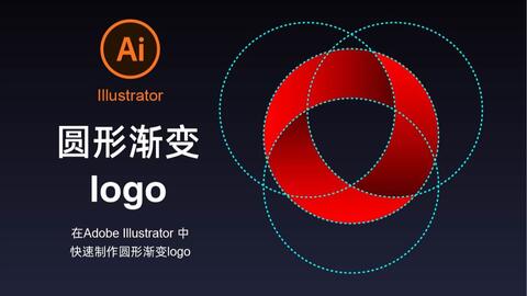 Adobe Illustrator教程练习 圆形渐变logo 哔哩哔哩