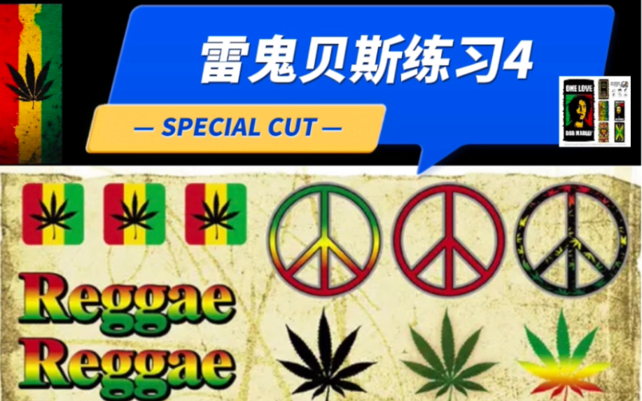 雷鬼贝斯Reggae bass练习4哔哩哔哩bilibili