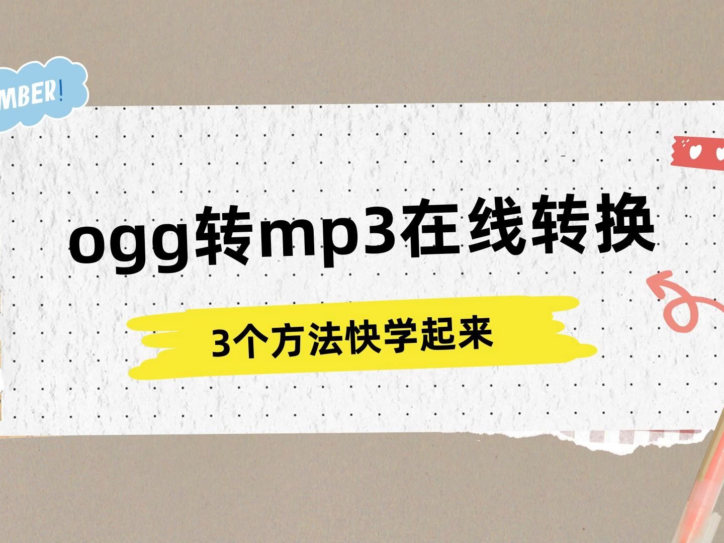 ogg转mp3在线转换的3个方法,快学起来哔哩哔哩bilibili