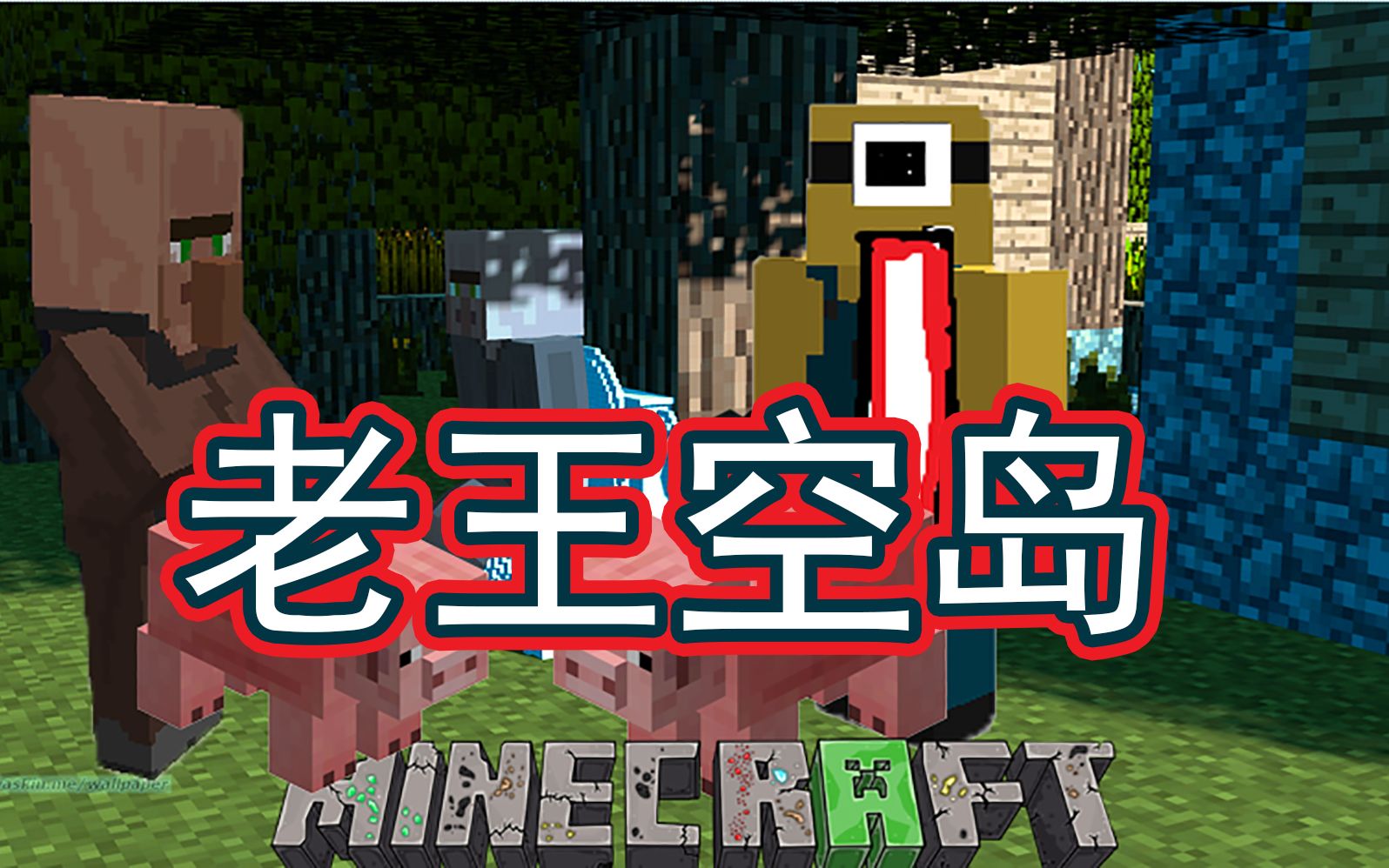 扁桃我的世界老王空岛end说好的能掉节操呢minecraftmc