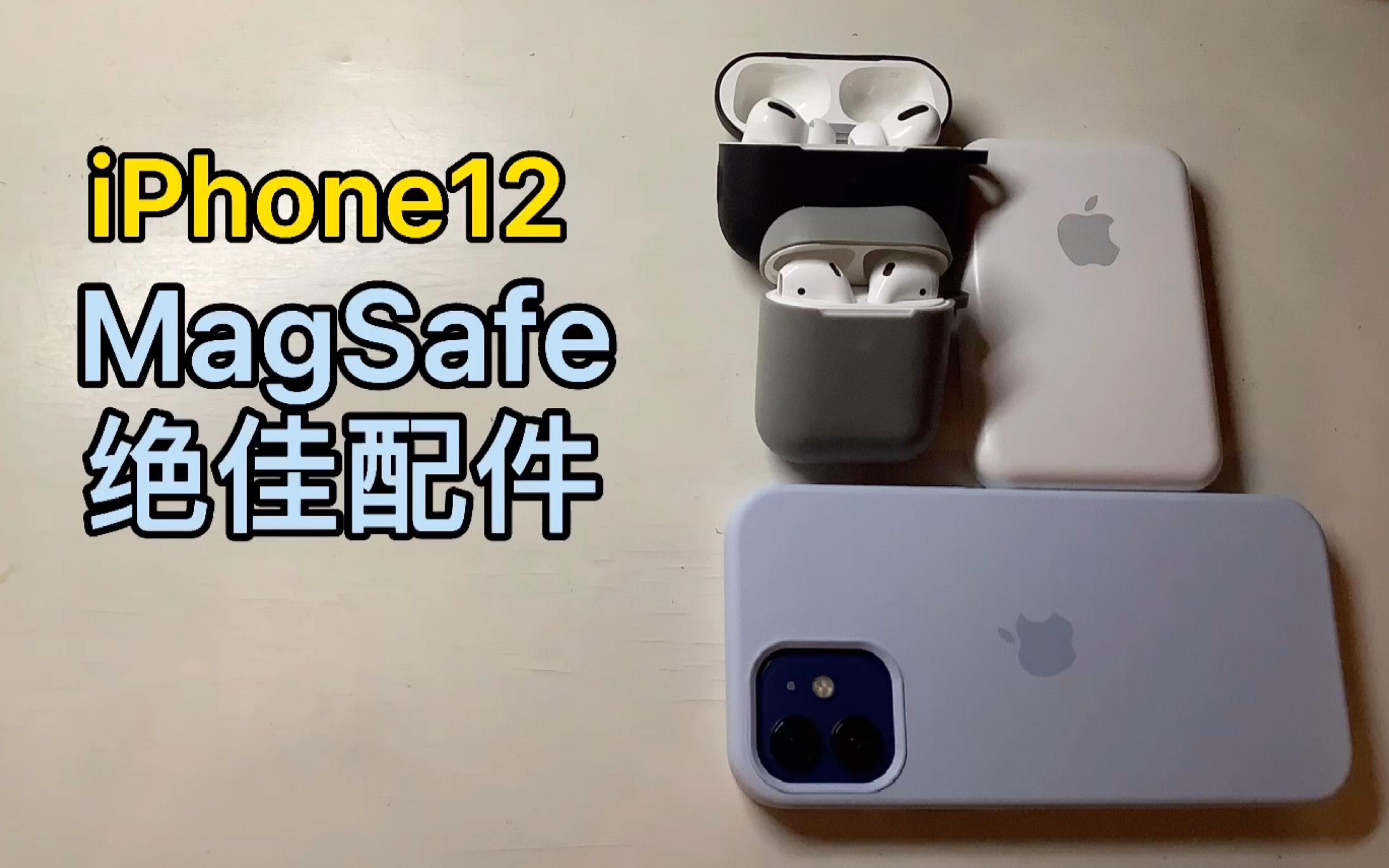 iPhone12最佳配件—MagSafe 外接电池(买个媳妇儿)哔哩哔哩bilibili