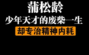 Descargar video: 蒲松龄：少年天才废柴一生，专治精神内耗