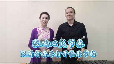 跟着<em class="keyword">王悦</em>老师敲响心灵节奏