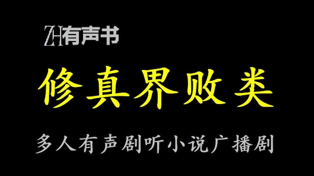 [图]修真界败类-c【ZH有声便利店】