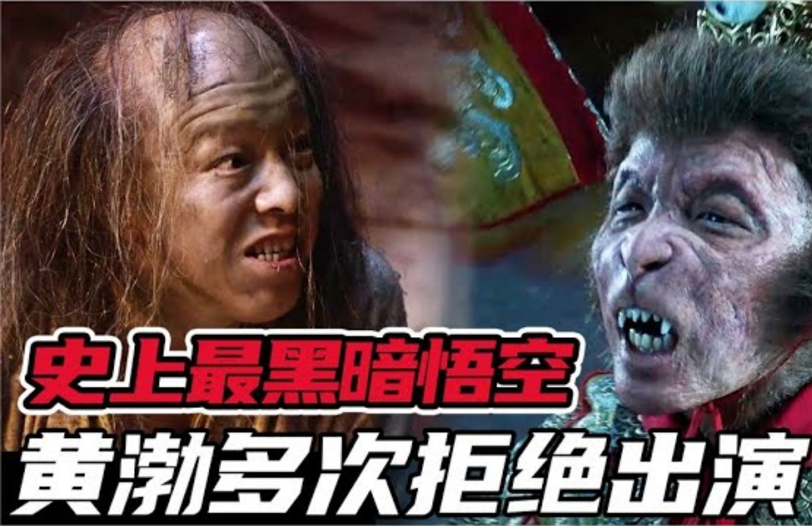史上最黑暗孙悟空!黄渤曾多次拒绝出演,上映至今有人仍不理解