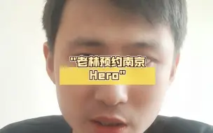 下载视频: 老林预约南京Hero傲寒一飞冲天