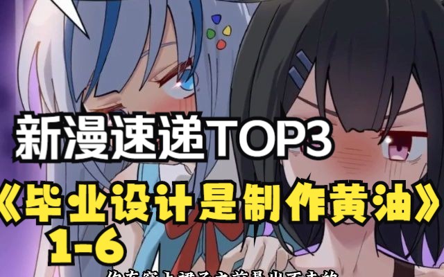 [图]新漫速递排行榜TOP3《毕业设计是制作黄油》1-6