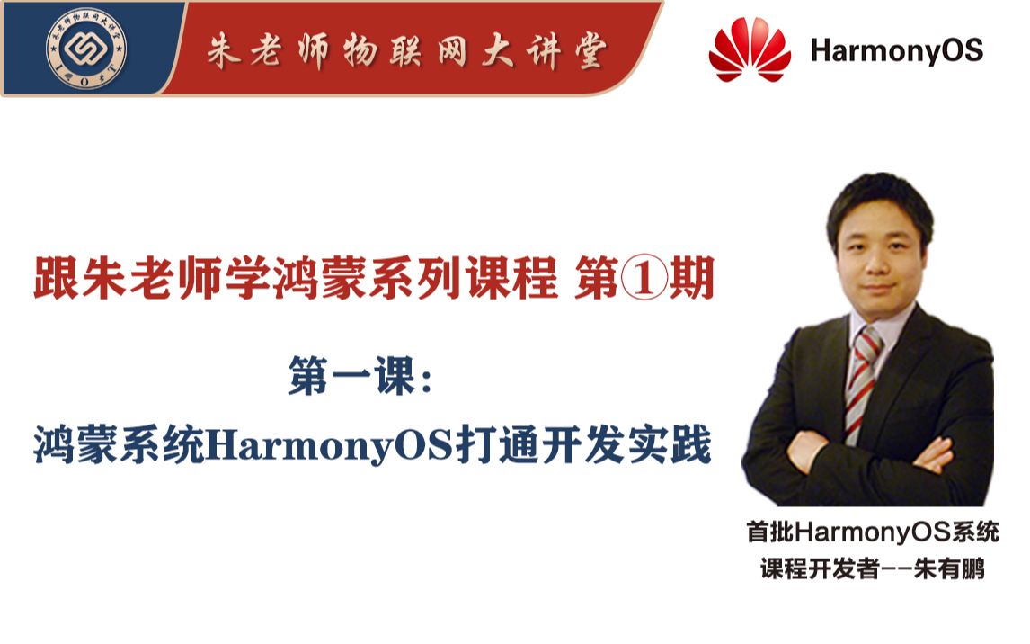 [图]【鸿蒙课程】第①期-第一课：鸿蒙系统HarmonyOS打通开发实践