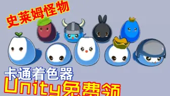 unity免费白嫖卡通着色器和9个卡通史莱姆怪物模型动画202302141629
