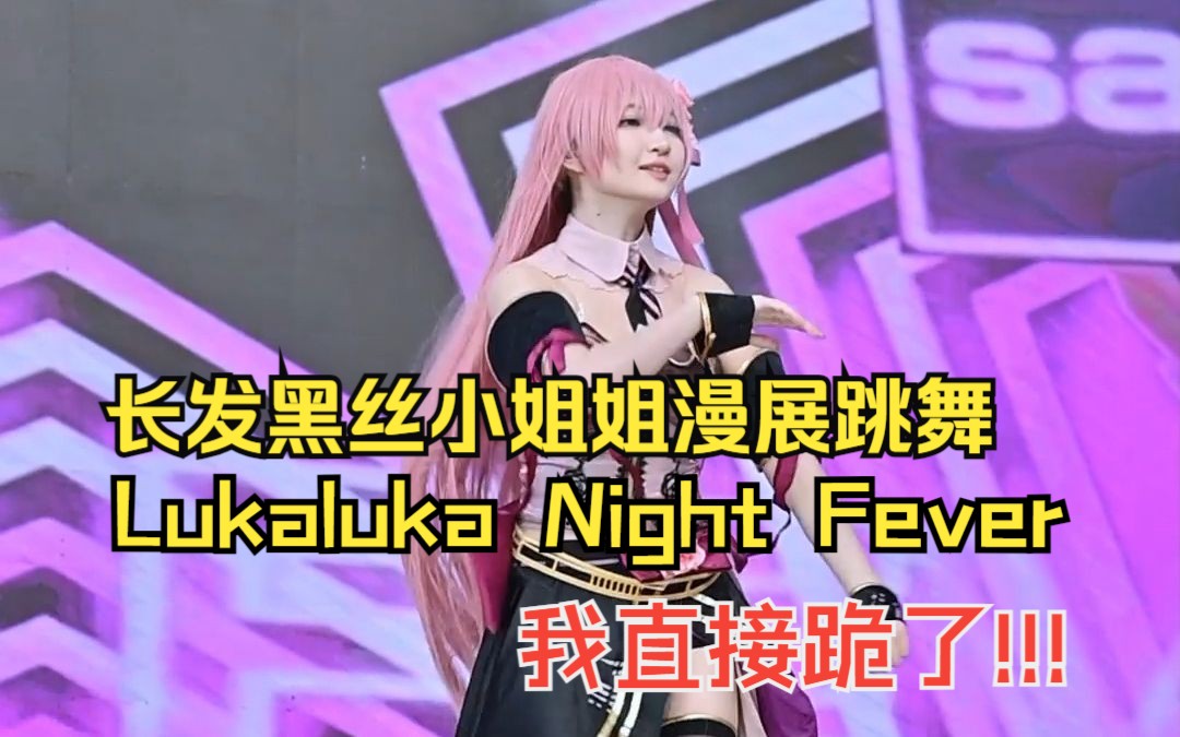 这谁能抵抗?长发黑丝小姐姐激情演绎LukalukaNightFever樱桃动漫CherryAnime8月15日哔哩哔哩bilibili