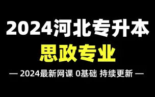 Скачать видео: 2024河北专升本【思想政治教育专业】拜课网最新精讲网课！依据最新考纲编写，零基础必备！思想政治教育专业的同学速学！