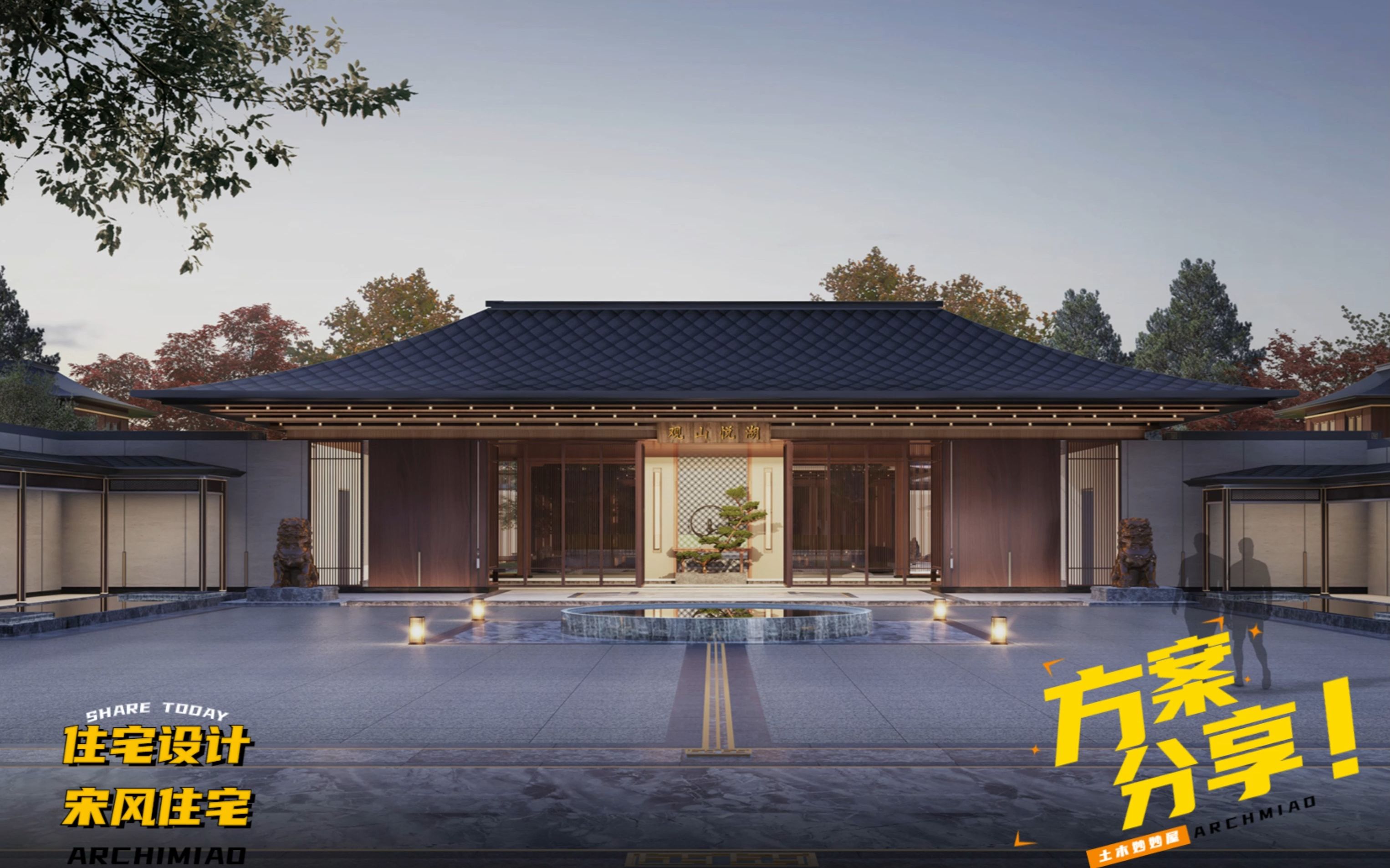 住宅产品研发 | 宋氏 新中式住宅合院叠墅