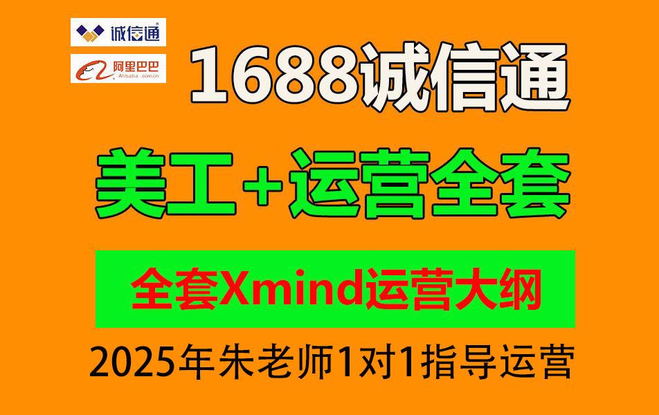 2024年朱老师阿里巴巴开店美工运营指导培训学习,1688运营推广教程新手开店诚信通阿里巴巴运营店铺基础入门到精通超清xmind阿里巴巴教程笔记装修培...