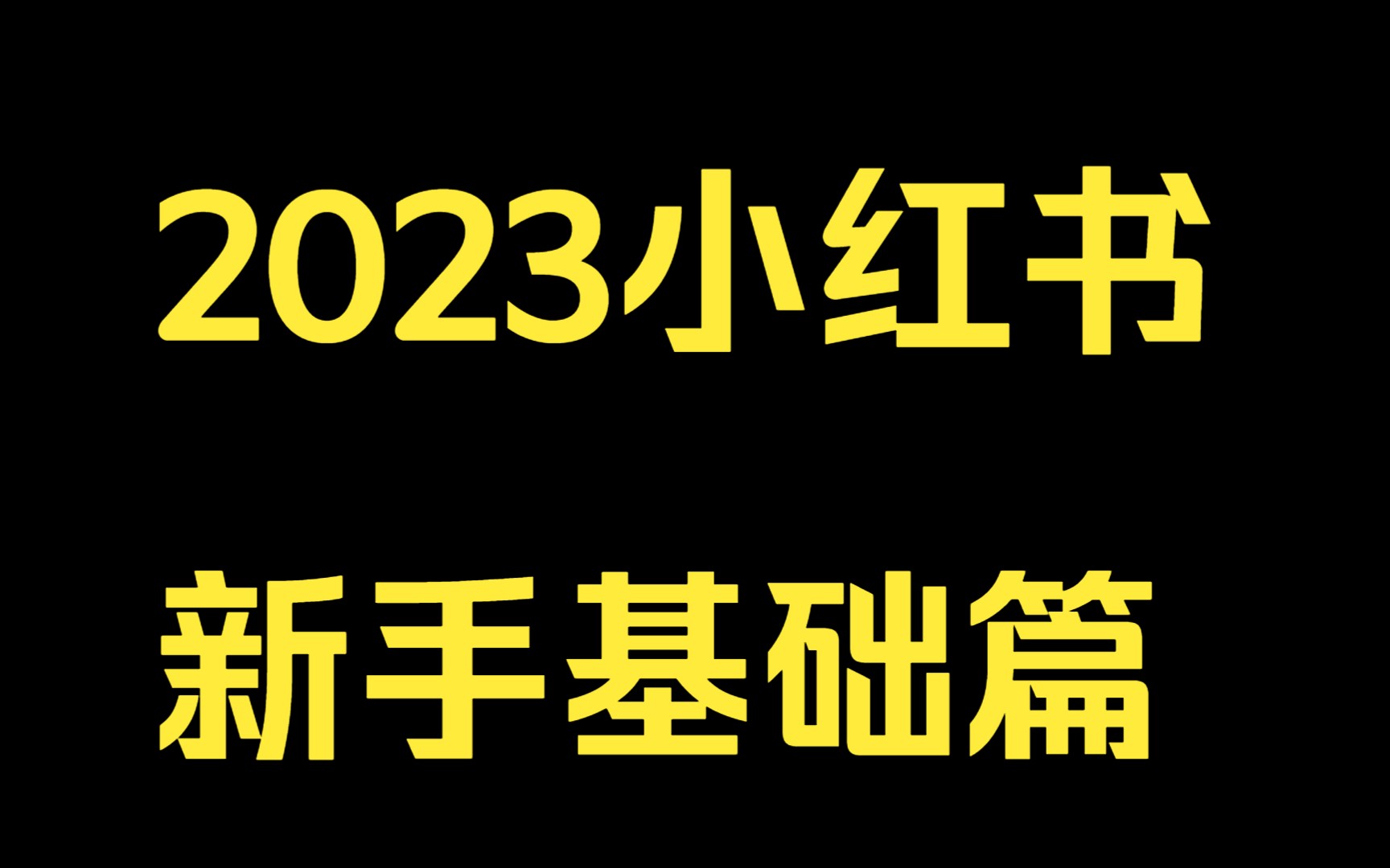 2023小红书新手基础篇:第5课:爆款内容的底层逻辑和流量密码哔哩哔哩bilibili