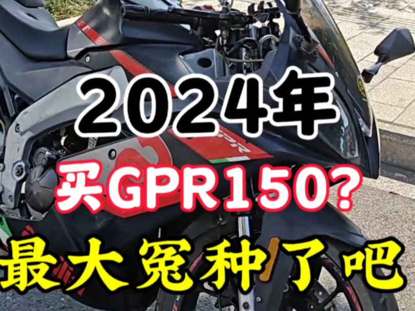 GPR150简直就是离了个大谱,都已经2024年了,还这么保值吗,这玩意儿能值7000?#机车哔哩哔哩bilibili