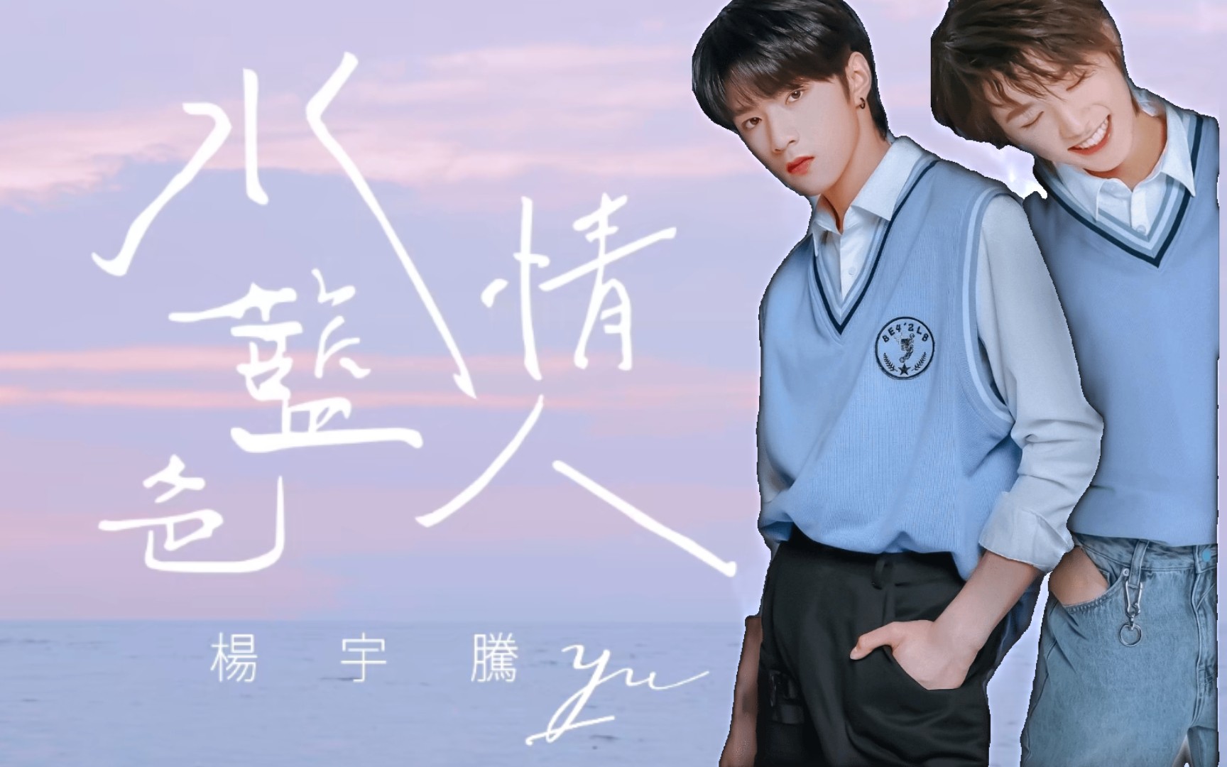 【文轩】一首歌带你复习碗盆糖(水蓝色情人)