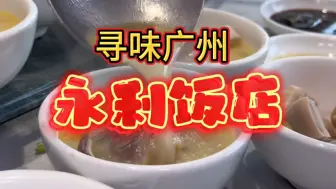 Descargar video: 寻味广州，传统怀旧美食之旅！#米其林餐厅#老广风味#好食材出好味道#厨艺高超#美食推荐官