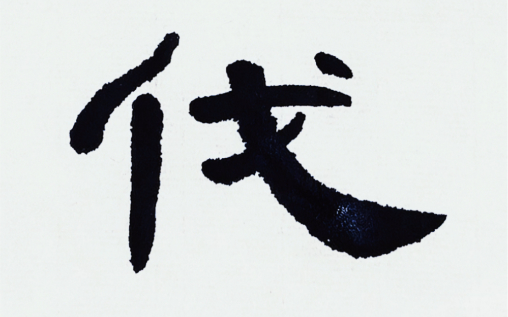 每日一字【伐】隶书《曹全碑》单字书写示范77解析