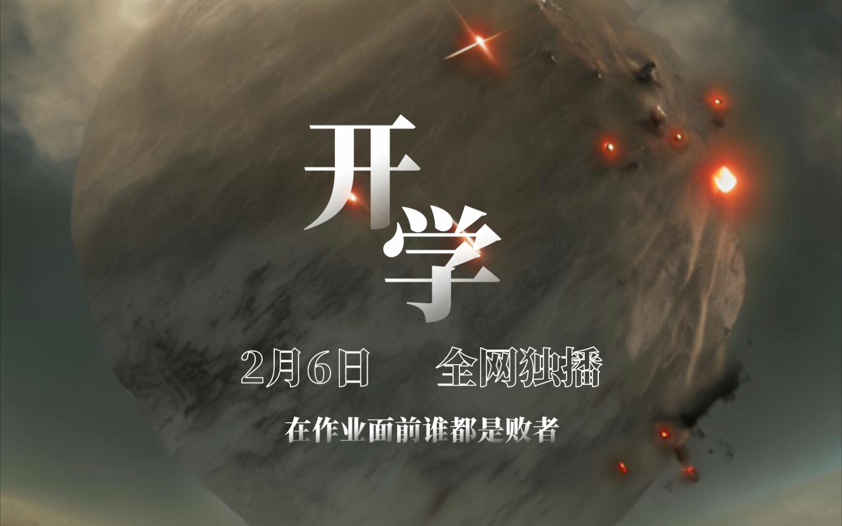 《开学》史诗级灾难片