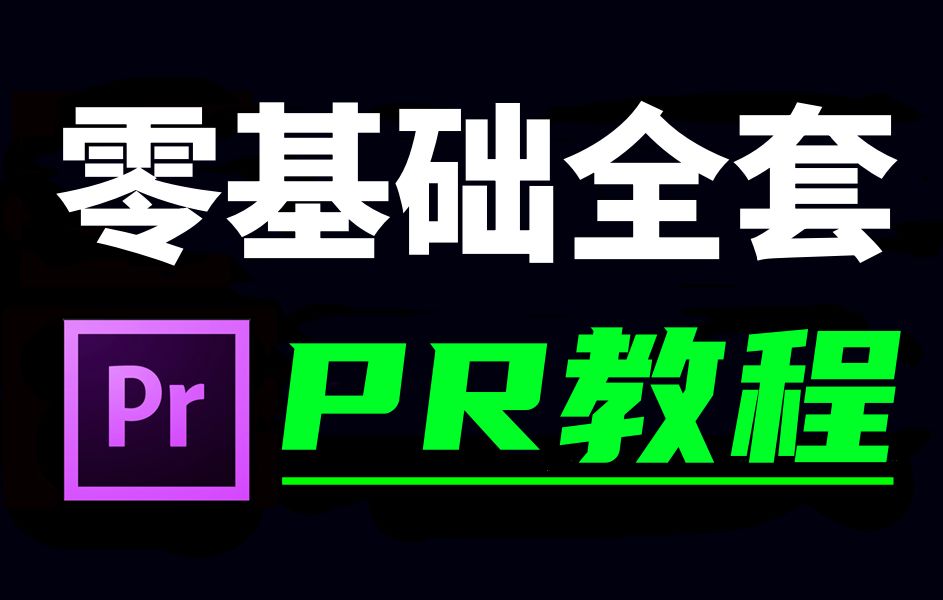 剪辑入门教程 ,从零开始学剪辑,PR剪辑视频教程,新手入门实用版哔哩哔哩bilibili