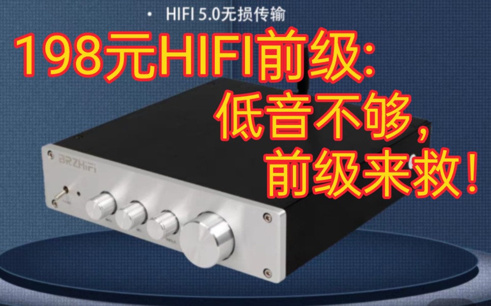 [图]198元的HIFI前级:低音不够，前级来救！