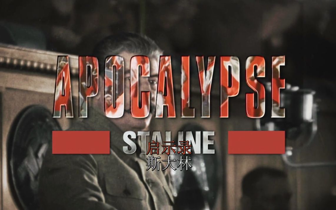 [图]【双字片头.启示录：斯大林.Apocalypse.Staline.2015】