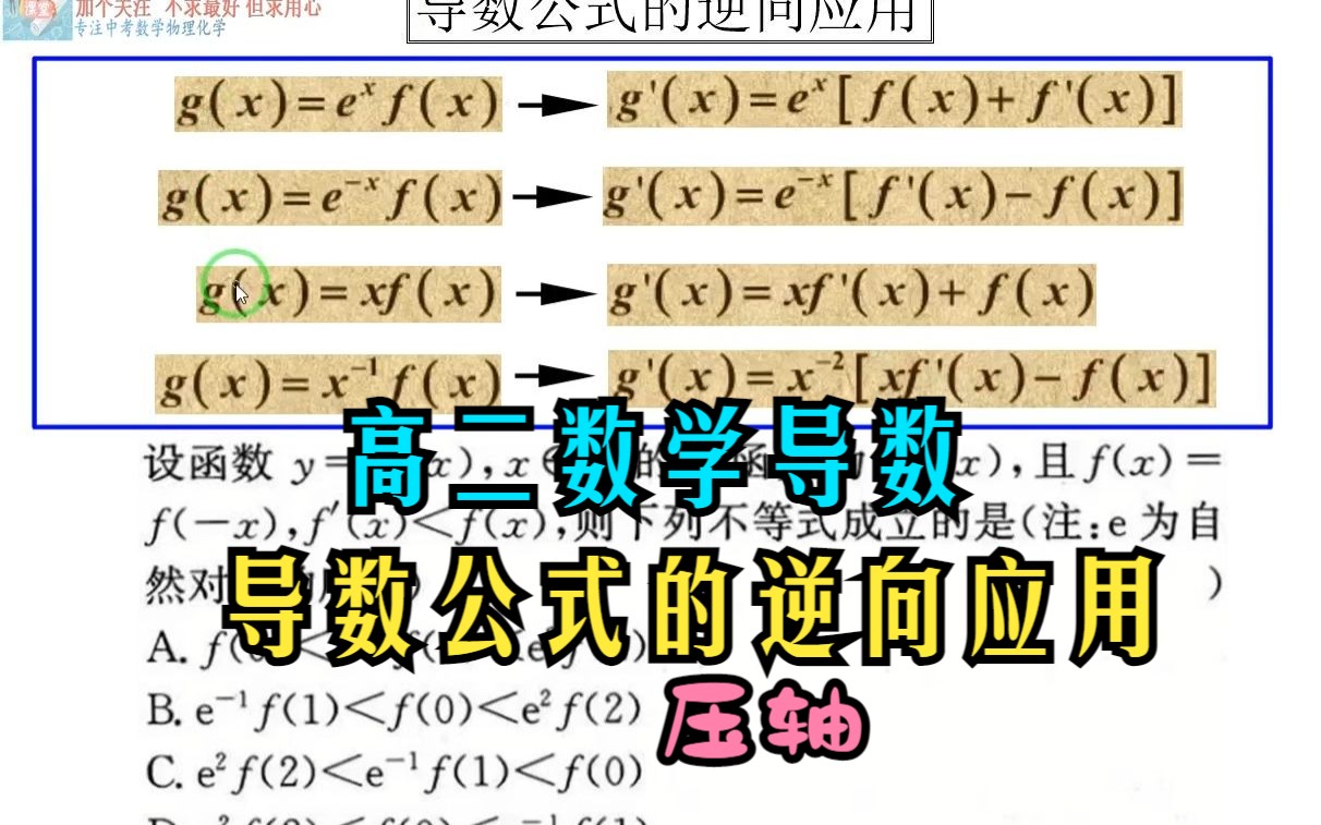 230511高二数学导数导数公式的逆向应用 压轴哔哩哔哩bilibili