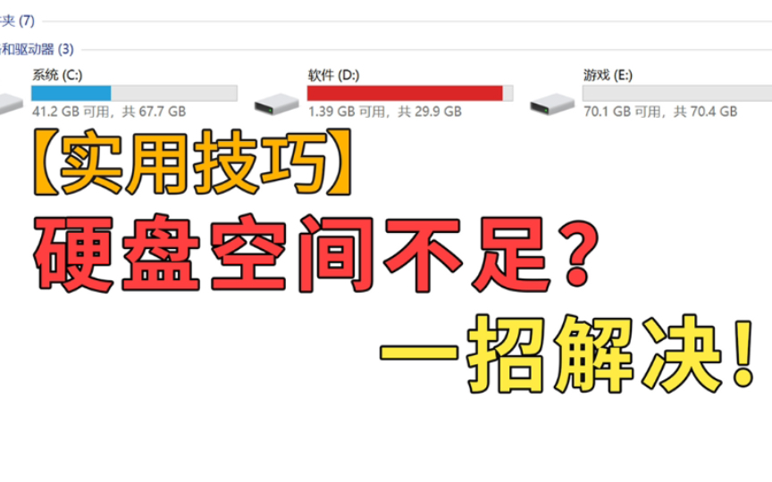 实用技巧:硬盘空间不足?一招解决哔哩哔哩bilibili