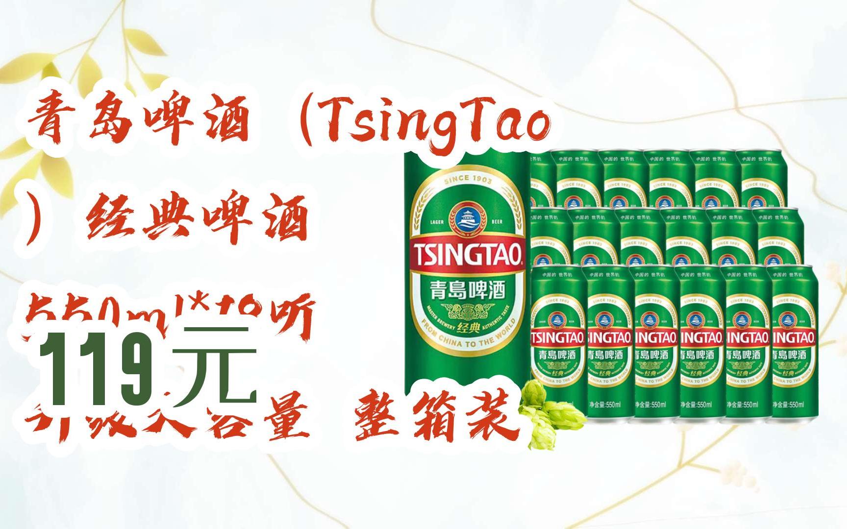 【好价】青岛啤酒(tsingtao)经典啤酒 550ml*18听 升级大容量 整箱装