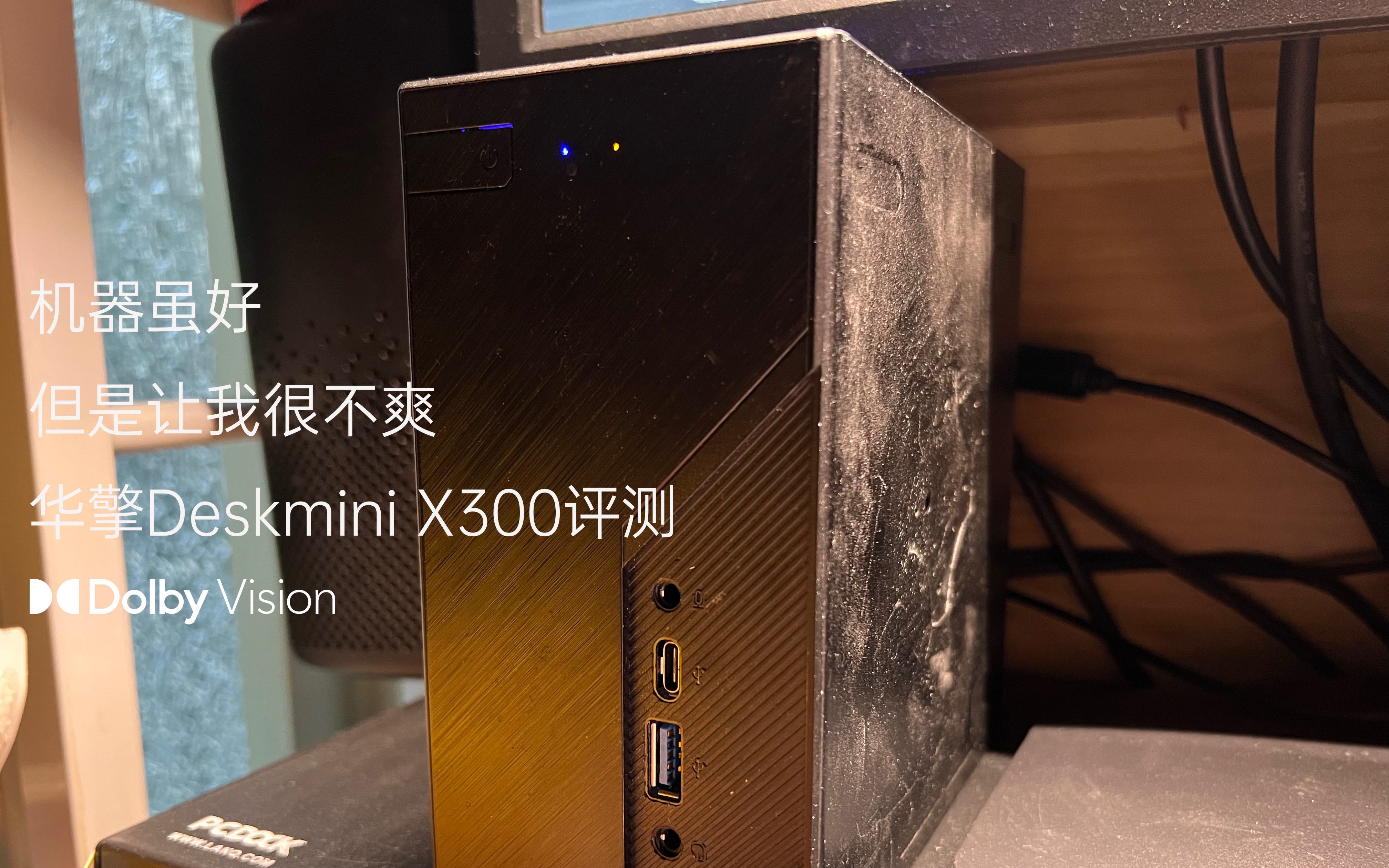 但是让我很不爽——华擎deskmini x300体验测评_哔哩哔哩_bilibili