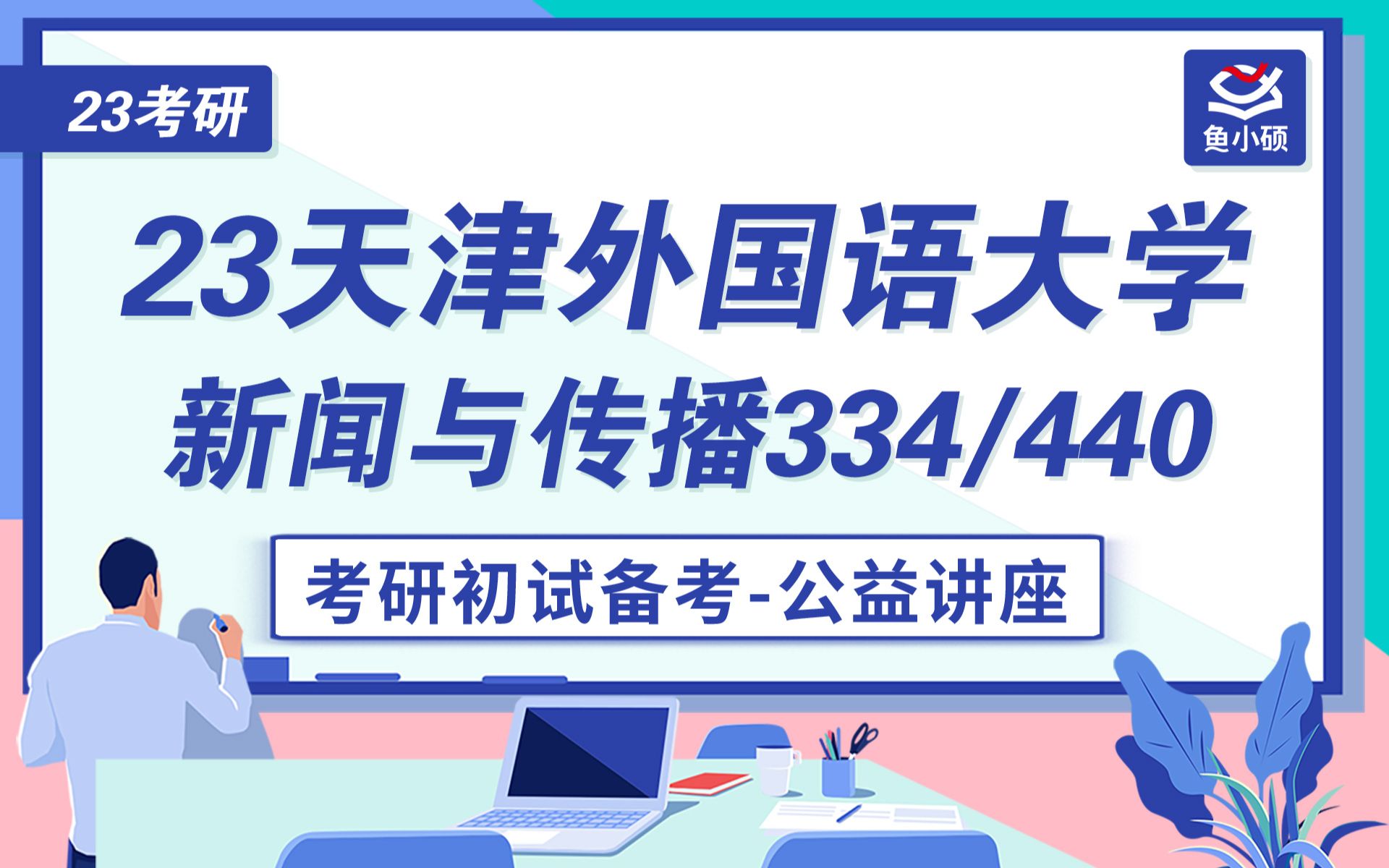 [图]23天津外国语大学新传考研--334新闻与传播专业综合能力--440新闻与传播专业基础--之昂学姐--初试备考专题讲座--天津外国语大学--新闻与传播