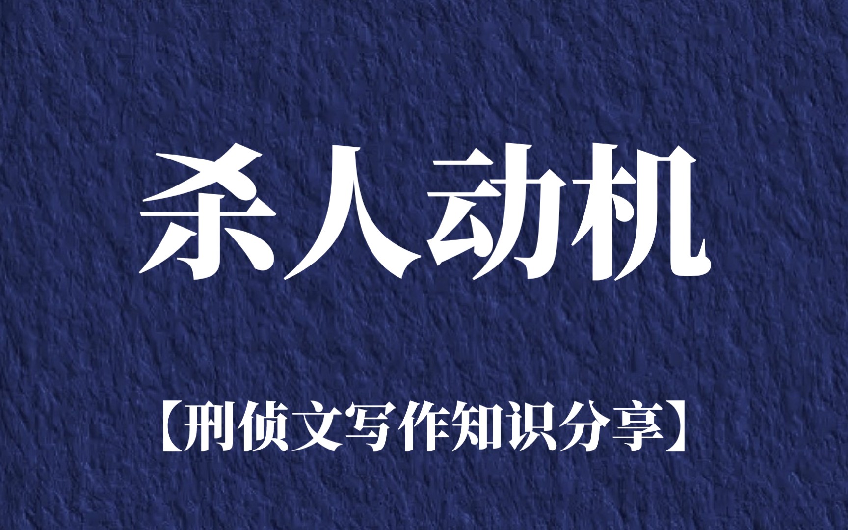 19种常见杀人动机【刑侦文写作知识分享】哔哩哔哩bilibili