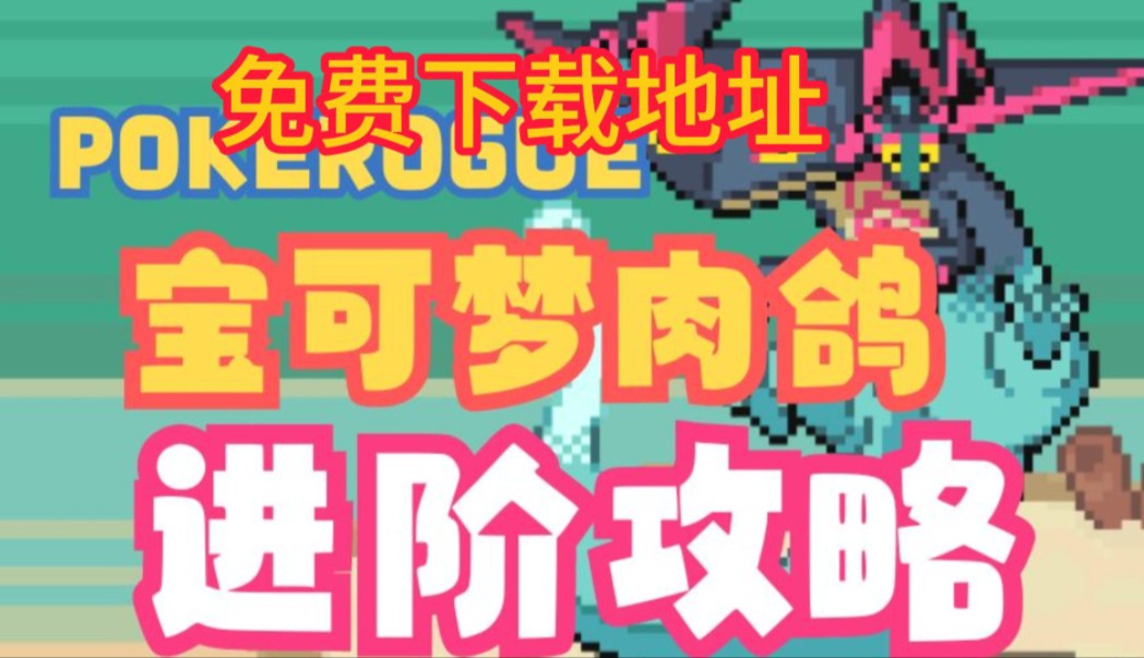 [图]【宝可梦肉鸽】pc+手机双端安装包免费白嫖+中文设置汉化版全教程，直接免费免费！