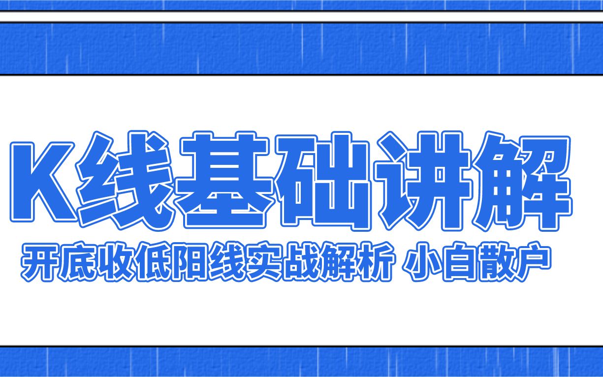 K线基础讲解 如何看待低开低走的阳线 开底收低阳线实战技巧哔哩哔哩bilibili