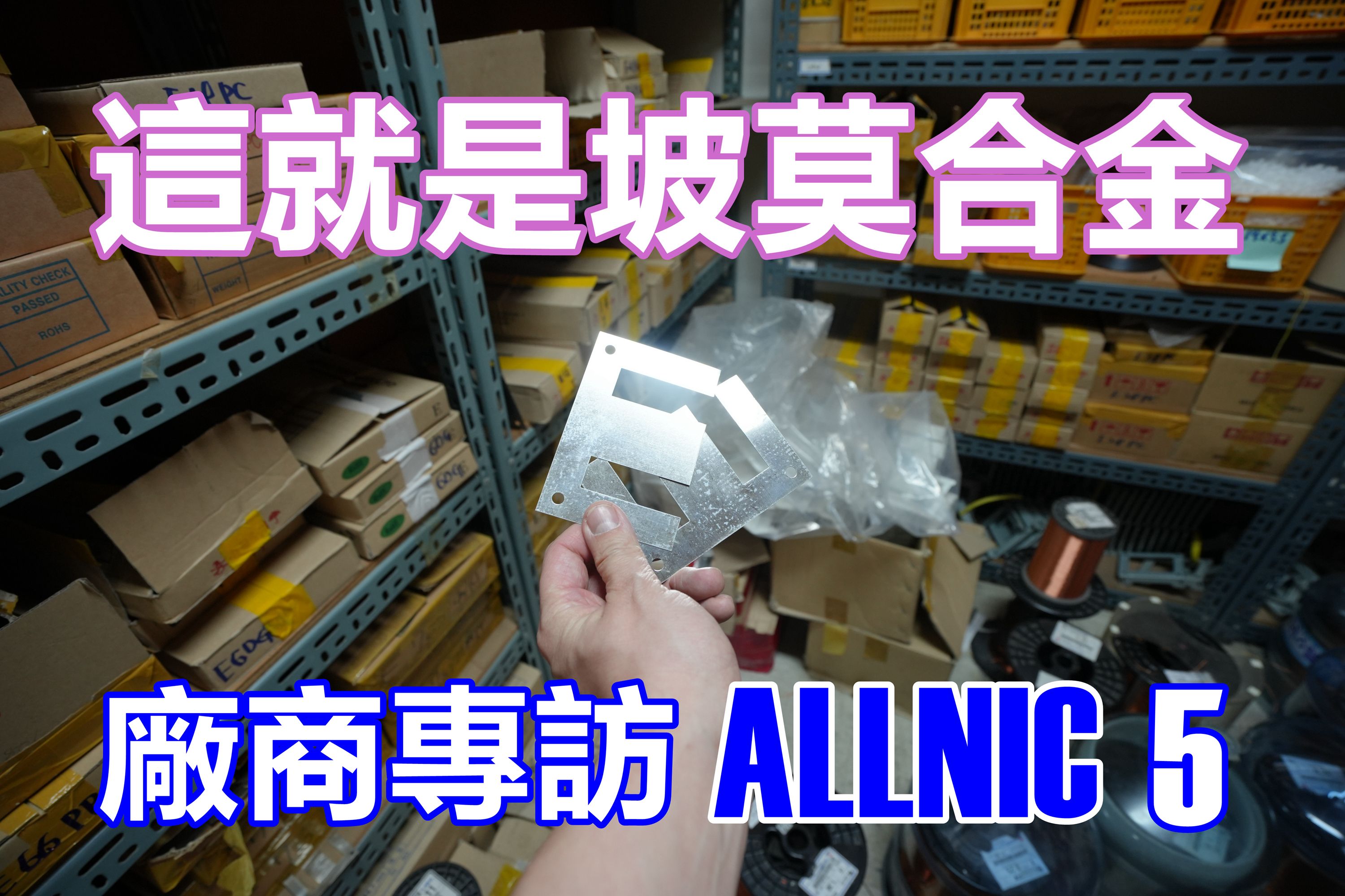 厂商专访 —— 韩国Allnic 5 自家线材大解密 变压器绕制公开 坡莫合金来自......哔哩哔哩bilibili