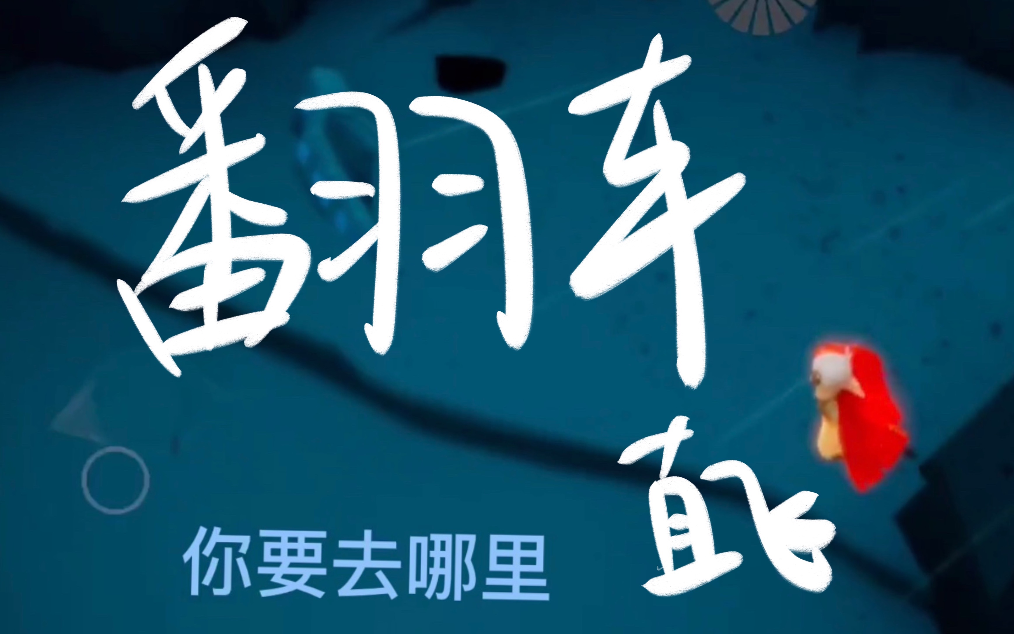 【咖喱】光遇暴风眼伊甸第一段直飞翻车剪辑,我们孤狼是这样的