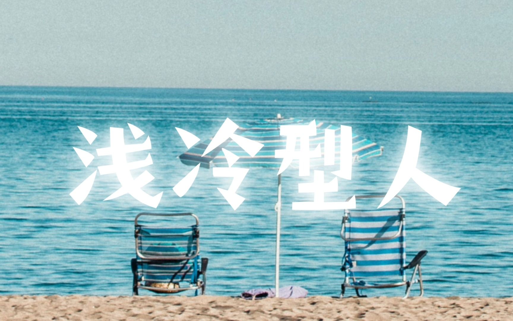 浅冷型人:小扇引微凉,悠悠夏日长哔哩哔哩bilibili