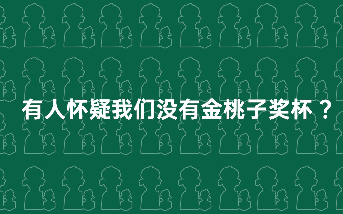 关于有人怀疑Spes诗裴丝没有拿到金桃子奖杯这件事哔哩哔哩bilibili