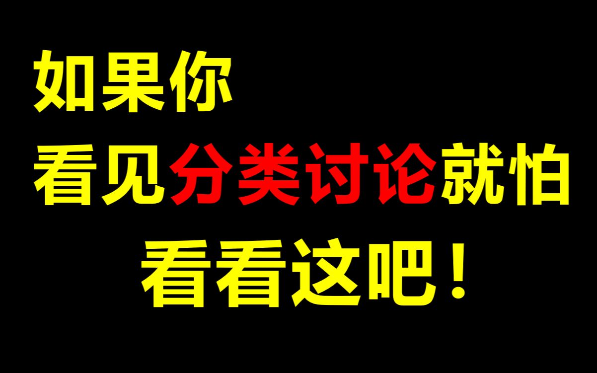 [图]根据什么分类？17分钟学会数学分类讨论原理！