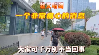 Download Video: 我又听到，一个非常痛心的，大家可别千万不当回事