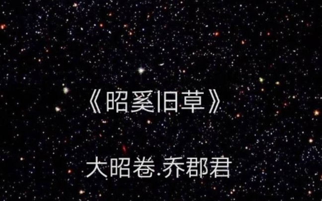 《昭奚旧草》大昭卷.乔郡君故事梳理哔哩哔哩bilibili