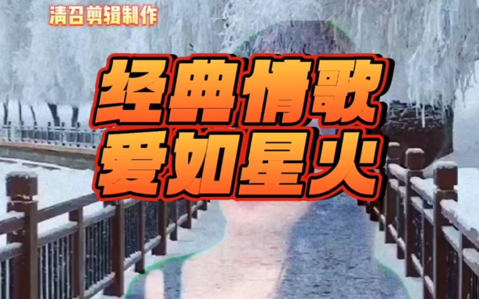 经典情歌一爱如星火
